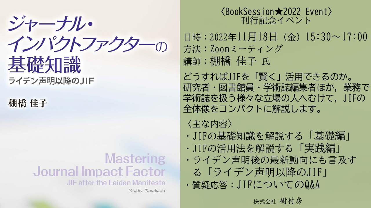 『ジャーナル・インパクトファクターの基礎知識』イベントサムネイル画像